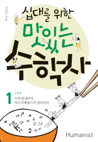 맛있는 수학사 1.2